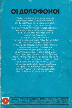ΟΙ ΔΟΛΟΦΟΝΟΙ ΝΟ 466***