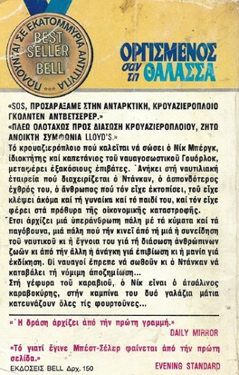 ΟΡΓΙΣΜΕΝΟΣ ΣΑΝ ΤΗ ΘΑΛΑΣΣΑ ΕΚΔΟΣΗ 1982***