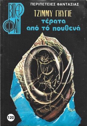 ΤΕΡΑΤΑ ΑΠΟ ΤΟ ΠΟΥΘΕΝΑ ΝΟ 120(1375)