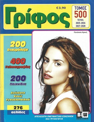 ΓΡΙΦΟΣ ΤΟΜΟΣ ΝΟ 500***