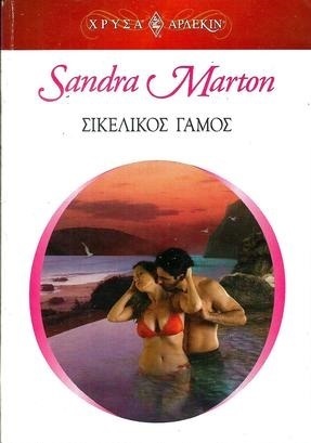 ΣΙΚΕΛΙΚΟΣ ΓΑΜΟΣ ΝΟ 1275***
