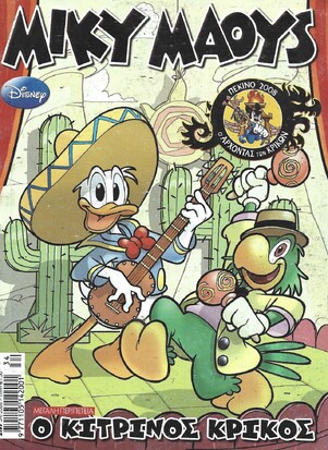 Μίκυ Μάους #2197*