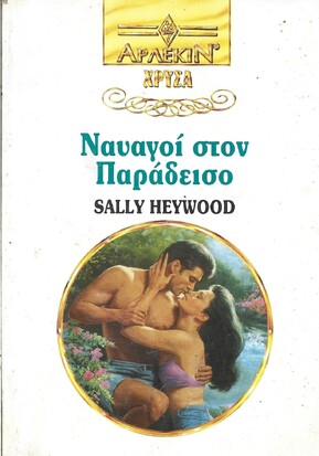 ΝΑΥΑΓΟΙ ΣΤΟΝ ΠΑΡΑΔΕΙΣΟ ΝΟ 631***