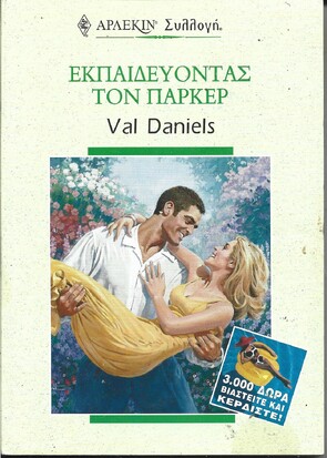 ΕΚΠΑΙΔΕΥΟΝΤΑΣ ΤΟΝ ΠΑΡΚΕΡ ΝΟ 2208****
