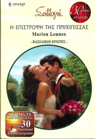 Η ΕΠΙΣΤΡΟΦΗ ΤΗΣ ΠΡΙΓΚΙΠΙΣΣΑΣ ΝΟ 2897***