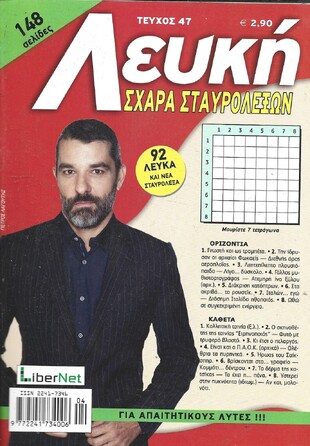 ΛΕΥΚΗ ΣΧΑΡΑ ΤΕΥΧΟΣ ΝΟ 47