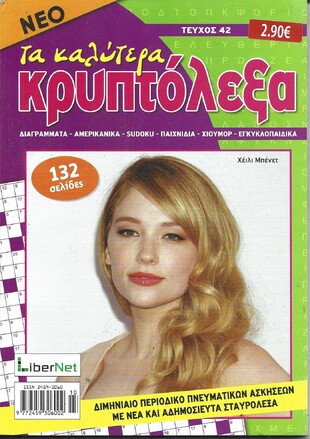 ΚΡΥΠΤΟΛΕΞΑ τα καλύτερα ΤΕΥΧΟΣ ΝΟ 42