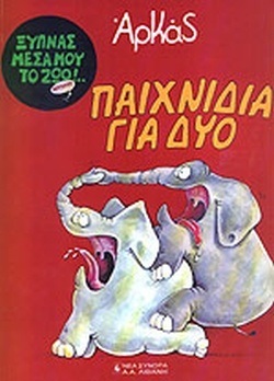 ΠΑΙΧΝΙΔΙΑ ΓΙΑ ΔΥΟ-***