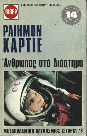 ΑΝΘΡΩΠΟΣ ΑΠΟ ΤΟ ΔΙΑΣΤΗΜΑ ΝΟ 8***