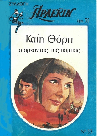 Ο ΑΡΧΟΝΤΑΣ ΤΗΣ ΠΑΜΠΑΣ ΝΟ 33