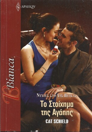 ΤΟ ΣΤΟΙΧΗΜΑ ΤΗΣ ΑΓΑΠΗΣ ΝΟ 1345***