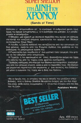 ΣΤΗ ΔΙΝΗ ΤΟΥ ΧΡΟΝΟΥ ΝΟ 259***