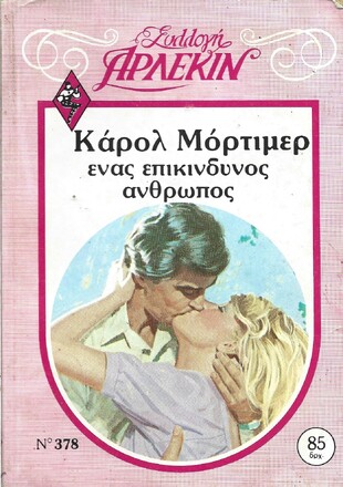 ΕΝΑΣ ΕΠΙΚΙΝΔΥΝΟΣ ΑΝΘΡΩΠΟΣ  ΝΟ 378***