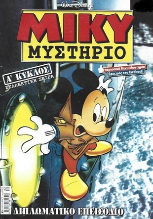 ΜΙΚΥ ΜΥΣΤΗΡΙΟ ΝΟ 23***