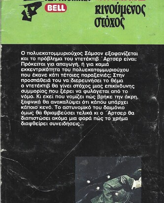 ΚΙΝΟΥΜΕΝΟΣ ΣΤΟΧΟΣ 