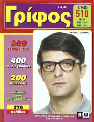 ΓΡΙΦΟΣ ΤΟΜΟΣ ΝΟ 510***