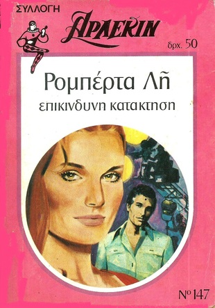 ΕΠΙΚΙΝΔΥΝΗ ΚΑΤΑΚΤΗΣΗ ΝΟ 147***