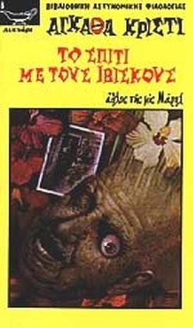 ΤΟ ΣΠΙΤΙ ΜΕ ΤΟΥΣ ΙΒΙΣΚΟΥΣ ΝΟ 121***-