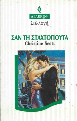 ΣΑΝ ΤΗ ΣΤΑΧΤΟΠΟΥΤΑ ΝΟ 1768***