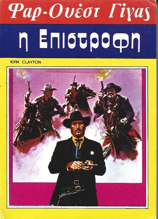 Η ΕΠΙΣΤΡΟΦΗ ΝΟ 99***
