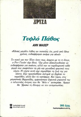 ΤΥΦΛΟ ΠΑΘΟΣ ΝΟ 535***