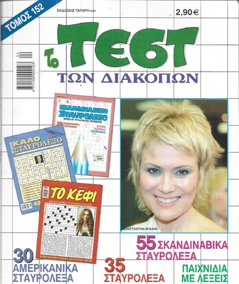 ΤΕΣΤ ΔΙΑΚΟΠΩΝ ΝΟ 152***