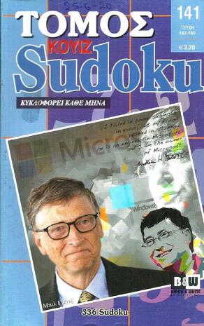 SUDOKU KOYIZ ΤΟΜΟΣ ΝΟ 141***