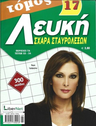 ΛΕΥΚΗ ΣΧΑΡΑ ΝΟ 17***