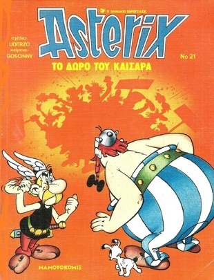 ΤΟ ΔΩΡΟ ΤΟΥ ΚΑΙΣΑΡΑ ΝΟ 21*** ΕΚΔΟΣΗ 1991