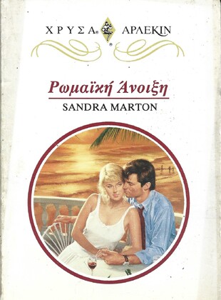ΡΩΜΑΙΚΗ ΑΝΟΙΞΗ ΝΟ 702***