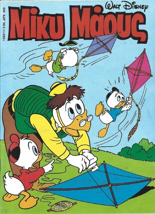 Μίκυ Μάους #1443***