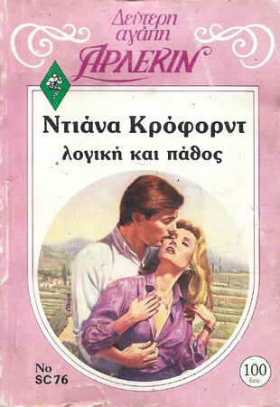 ΛΟΓΙΚΗ ΚΑΙ ΠΑΘΟΣ ΝΟ 76***