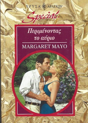 ΠΕΡΙΜΕΝΟΝΤΑΣ ΤΟ ΑΥΡΙΟ ΝΟ 57***