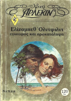 ΕΓΩΙΣΜΟΣ ΚΑΙ ΠΡΟΚΑΤΑΛΗΨΗ ΝΟ Χ218***