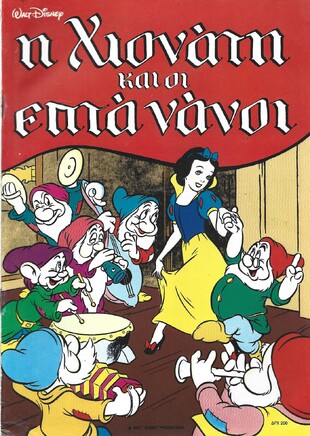 Η ΧΙΟΝΑΤΗ ΚΑΙ ΟΙ ΕΠΤΑ ΝΑΝΟΙ***