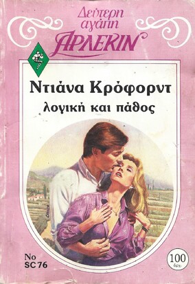 ΛΟΓΙΚΗ ΚΑΙ ΠΑΘΟΣ ΝΟ 76***