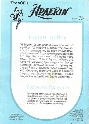 ΤΥΦΛΟ ΠΑΘΟΣ ΝΟ 291***