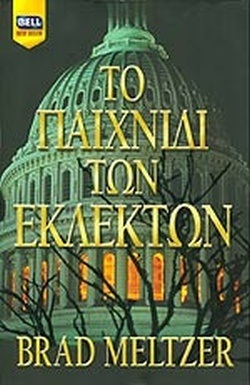 ΤΟ ΠΑΙΧΝΙΔΙ ΤΩΝ ΕΚΛΕΚΤΩΝ ΝΟ 828***