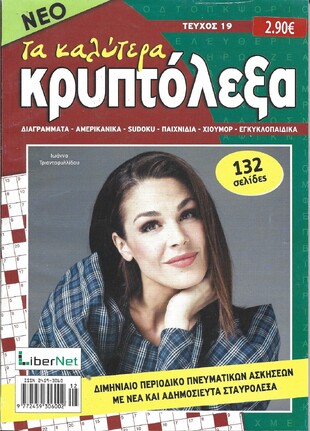 ΚΡΥΠΤΟΛΕΞΑ τα καλύτερα ΤΕΥΧΟΣ ΝΟ 19