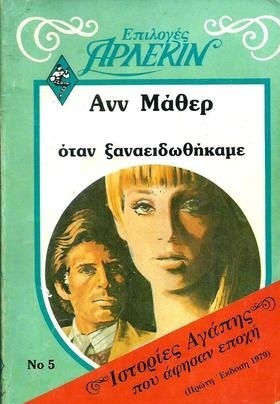 ΟΤΑΝ ΞΑΝΑΕΙΔΩΘΗΚΑΜΕ ΝΟ 16 ***-