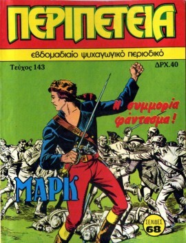 Νο 143 - Η Συμμορία Φάντασμα-***