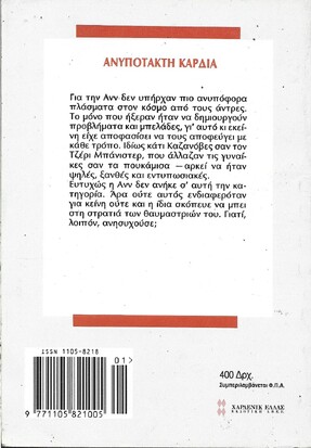 ΑΝΥΠΟΤΑΚΤΗ ΚΑΡΔΙΑ ΝΟ 1493***