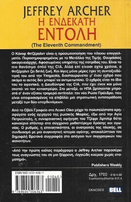 Η ΕΝΔΕΚΑΤΗ ΕΝΤΟΛΗ ΝΟ 616***
