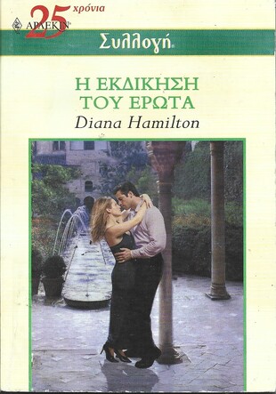 Η ΕΚΔΙΚΗΣΗ ΤΟΥ ΕΡΩΤΑ ΝΟ 2536