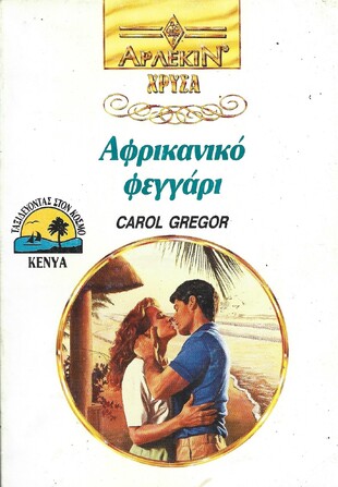 ΑΦΡΙΚΑΝΙΚΟ ΦΕΓΓΑΡΙ ΝΟ 582***