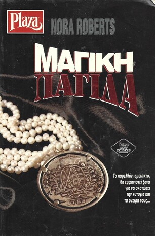 ΜΑΓΙΚΗ ΠΑΓΙΔΑ ΝΟ 108***