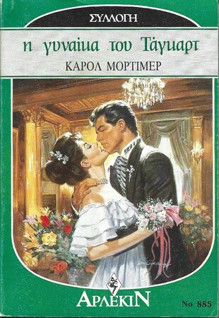 Η ΓΥΝΑΙΚΑ ΤΟΥ ΤΑΓΚΑΡΤ ΝΟ 885