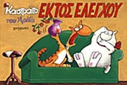 ΕΚΤΟΣ ΕΛΕΓΧΟΥ-***