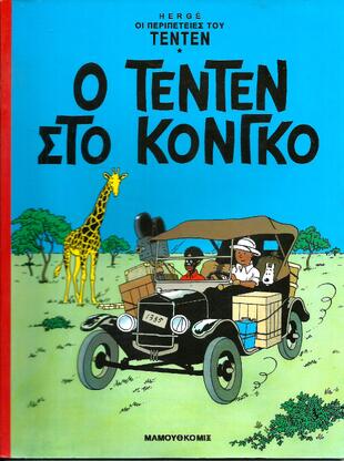 Ο ΤΕΝ ΤΕΝ ΣΤΟ ΚΟΝΓΚΟ ΝΟ 22***