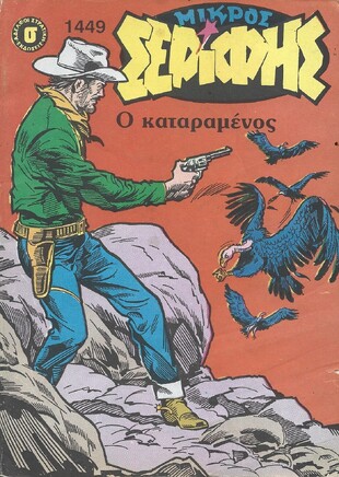 ΜΙΚΡΟΣ ΣΕΡΙΦΗΣ ΝΟ 1449***